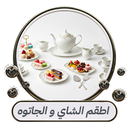 اطقم الشاي والجاتوه