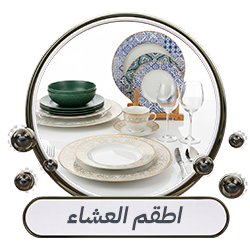 اطقم العشاء