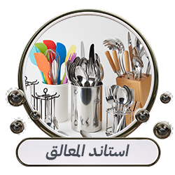 شنط المعالق واستاندات المعالق